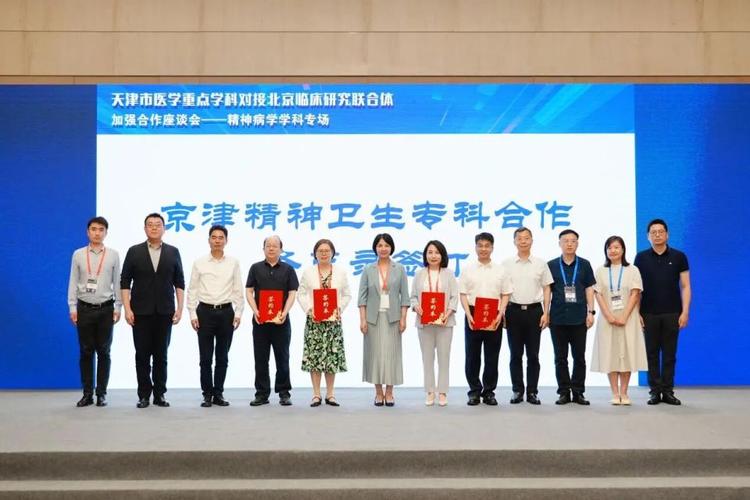 {'title': '天津市医学重点学科对接北京临床研究联合体加强合作座谈会（精神病学与医学研究）', 'content': '2024年，天津市医学重点学科对接北京临床研究联合体加强合作座谈会（精神病学与医学研究专题）在天津召开。会议旨在落实京津冀协同发展战略，推动天津市精神病学重点学科与北京临床研究联合体深度对接，提升精神疾病临床研究协同创新能力。来自天津市卫生健康委、北京市临床研究联合体、天津市精神卫生中心及相关重点学科带头人等参加会议。\n\n会议指出，精神病学是天津市医学重点学科之一，近年来在精