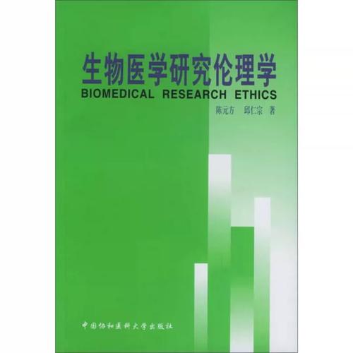 生物医学研究伦理学 医学研究的道德基石与实践指南